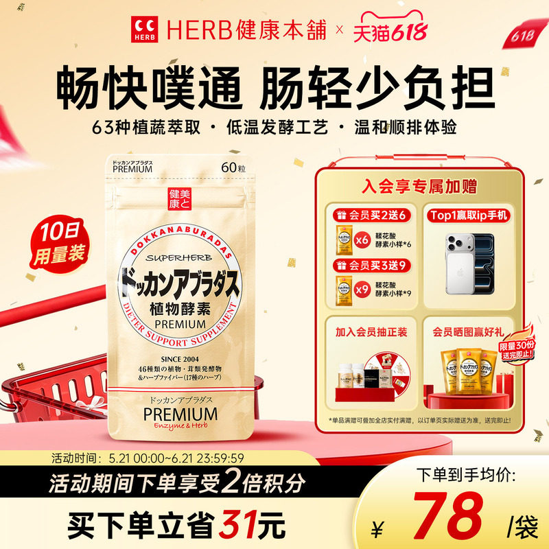 HERB健康本铺DOKKAN植物酵素香槟金加强版日本进口官方旗舰店60粒