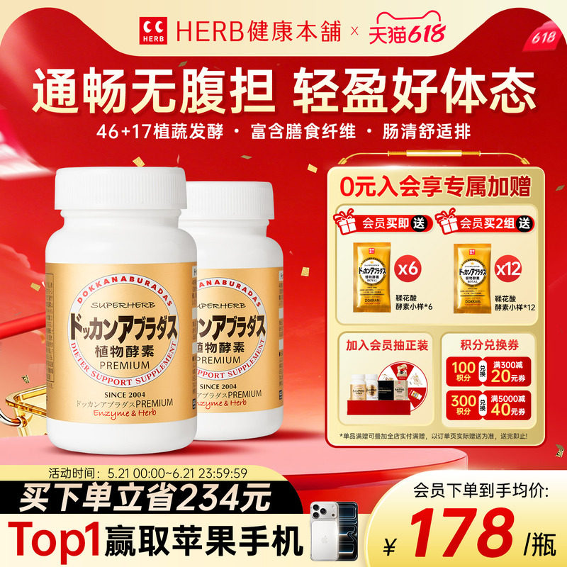 DOKKAN植物酵素日本进口香槟金加强版瓶装酵素180粒herb酵素2瓶装