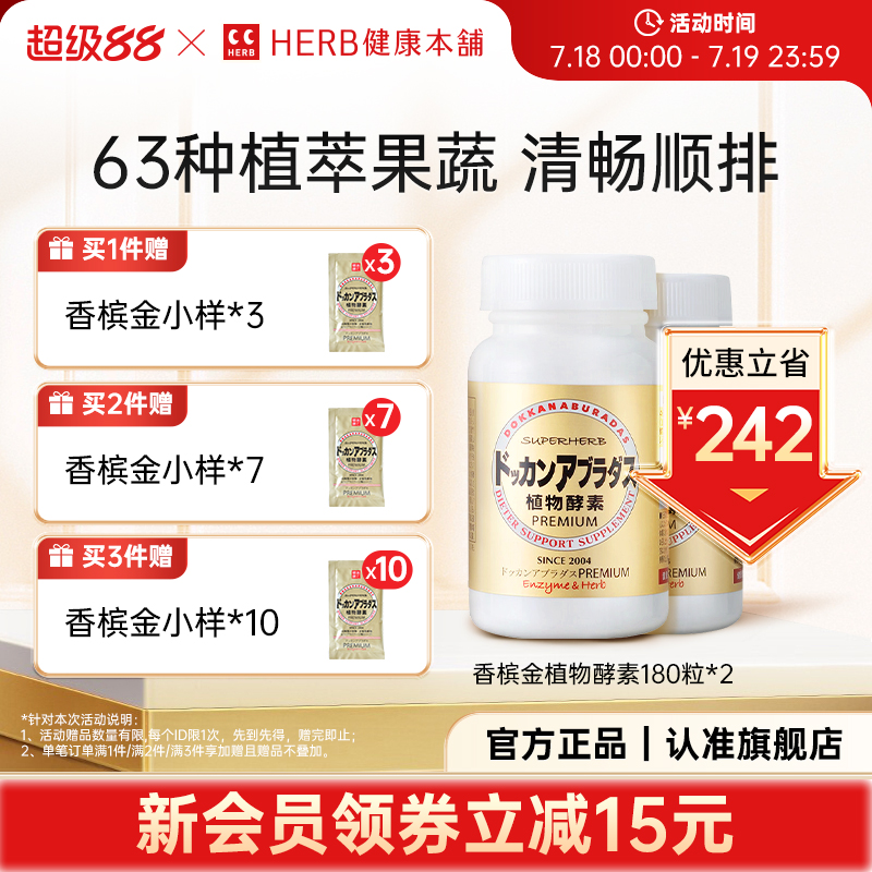 HERB健康本铺植物酵素