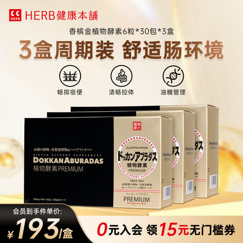 HERB健康本铺植物酵素