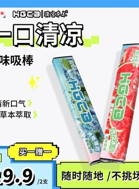 HGCB汉宫草本果味吸棒嘴替清新口气嘴果味草本萃取配方温和不刺激