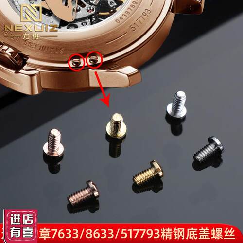 适配罗西尼勋章8633/7633/517793/617793/5793精钢表后盖螺丝