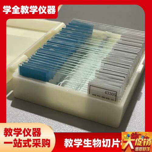 实验室显微镜切片标本初r高中教学动植物载玻片生物切片标本十片