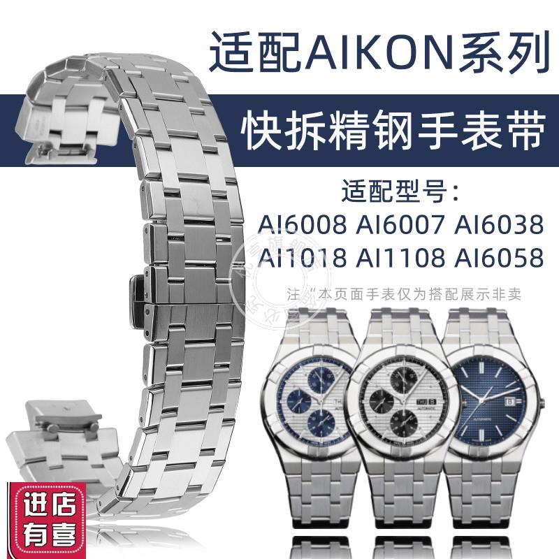 适配艾美AIKON安肯系列AI6007 6008 6058 1108精钢快拆手表带