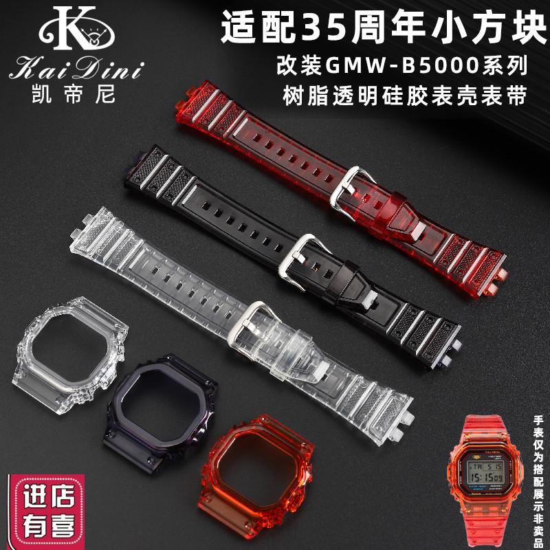 适配卡西欧改装35周年金钻银钻GMW-B5000透明硅胶表带表壳