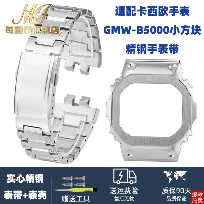 替换GMW-B5000金属表壳手表带代用G-SHOCK卡西P欧小银砖B5000改装
