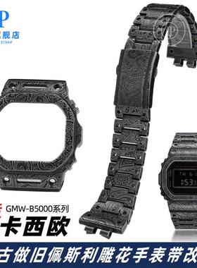 卡西欧GMWB5000小r银块DW5600佩斯利雕花金属表壳表带改装配件