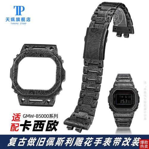 卡西欧GMWB5000小r银块DW5600佩斯利雕花金属表壳表带改装配件