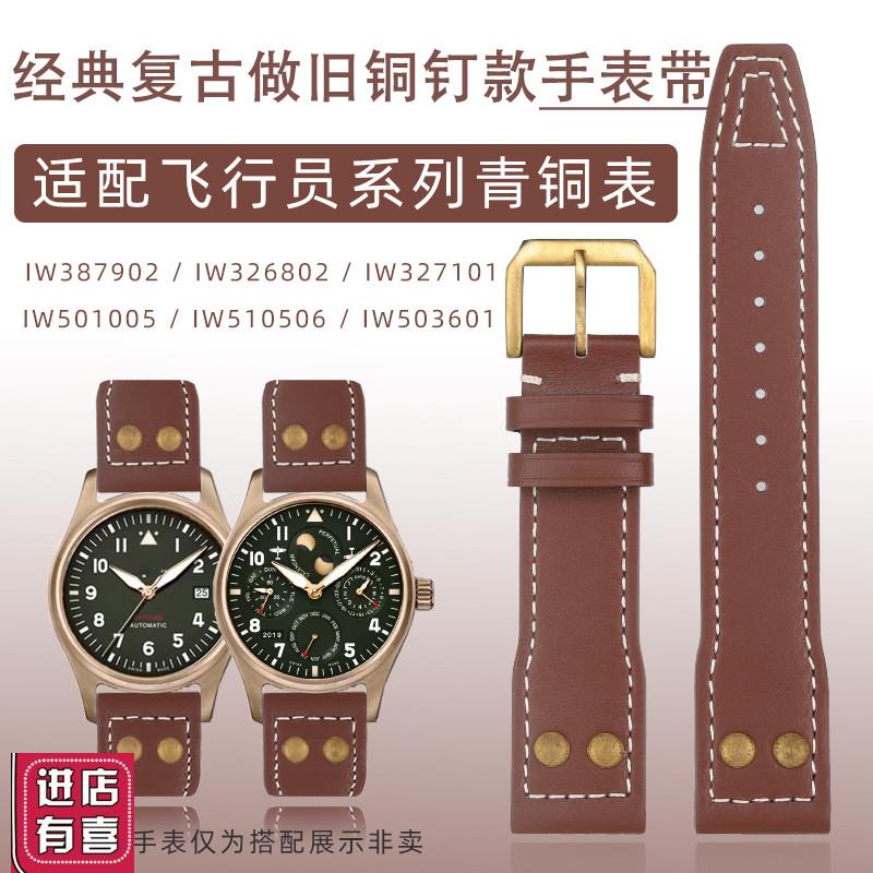 适配 万国青铜飞行员系列IW387902 326802复古铜钉铜扣手表带