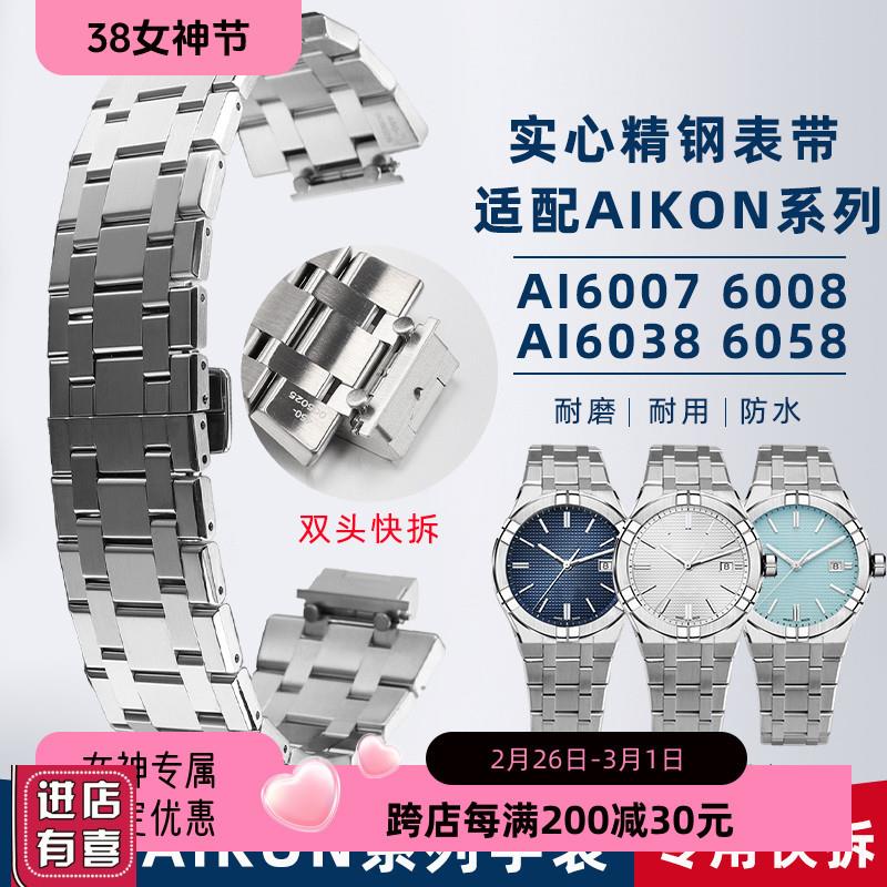 适配艾美AIKON表带AI6008精钢手表表链6007 6058快拆钢表带