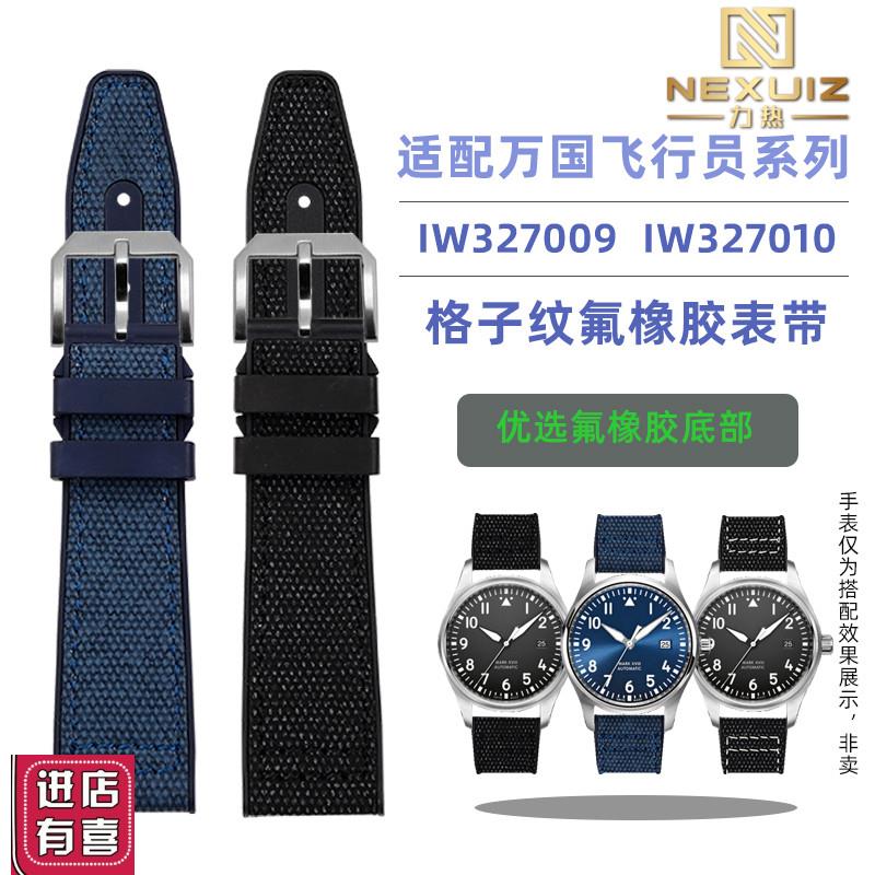适配IWC万国飞行员系列IW327009 IW327010格子纹氟橡胶表带2