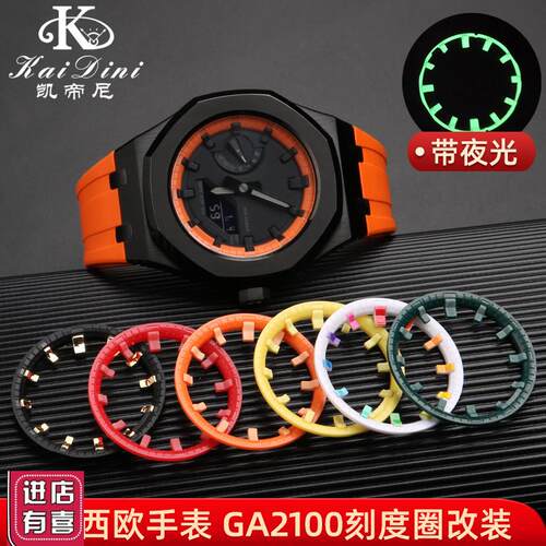 适配卡西欧农家橡树改装配件ga2100夜光手表刻度圈刻度盘圈口表圈