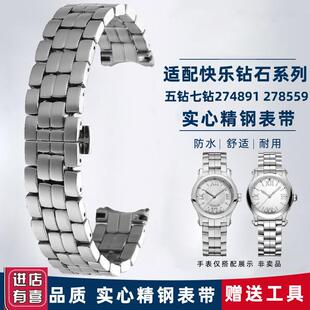 适配手表带适配肖邦萧邦HappySport快乐钻石278475女士精钢表带