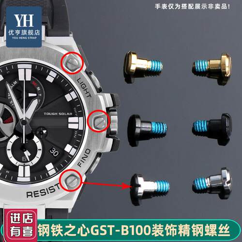 适配卡西欧GST-B100/S300/S100/120/400/W120L/S130L表壳螺丝