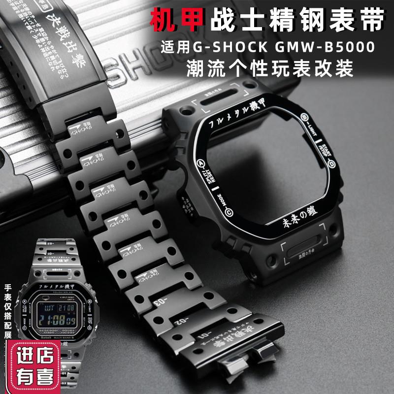 适配G-SHOCK卡西欧DW-5600 GMW-B5000不锈钢表带表壳机甲战士