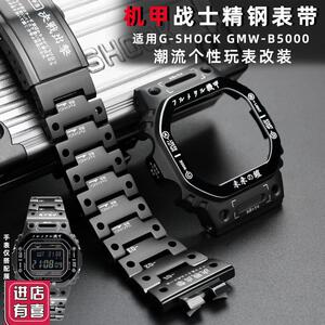 适配G-SHOCK卡西欧DW-5600 GMW-B5000不锈钢表带表壳机甲战士