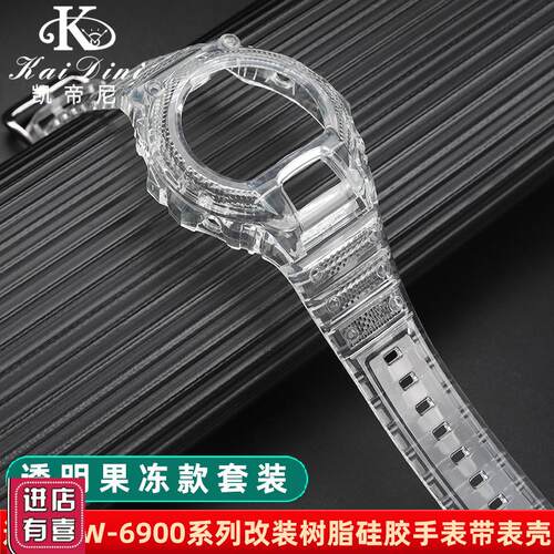 适配 适配卡西欧dw-6900树脂表带冰韧透明保护壳DW6900表带表壳
