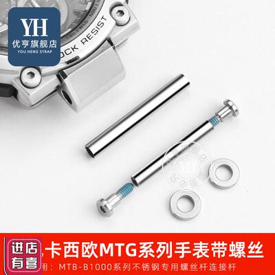 适配手表配件适配卡西欧MTG-B1000钢铁之心表带连接杆螺丝杆套管