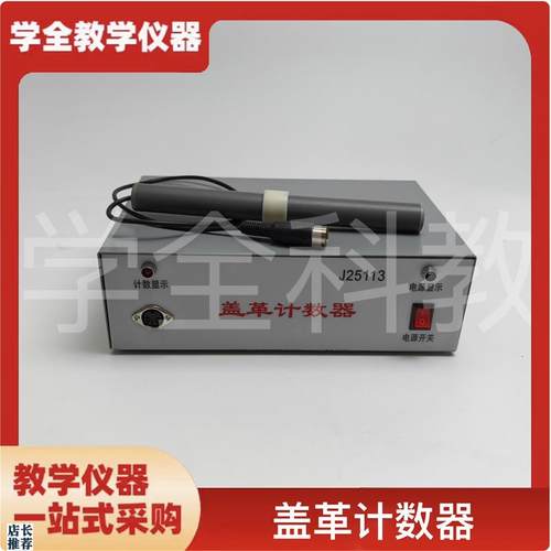 J25113盖革计数器p物理实验器材辐射检测盖革计数器物理教学仪器