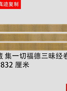煌写经 日藏 Z集一切福德三昧经卷  遗书楷书手稿经文长卷