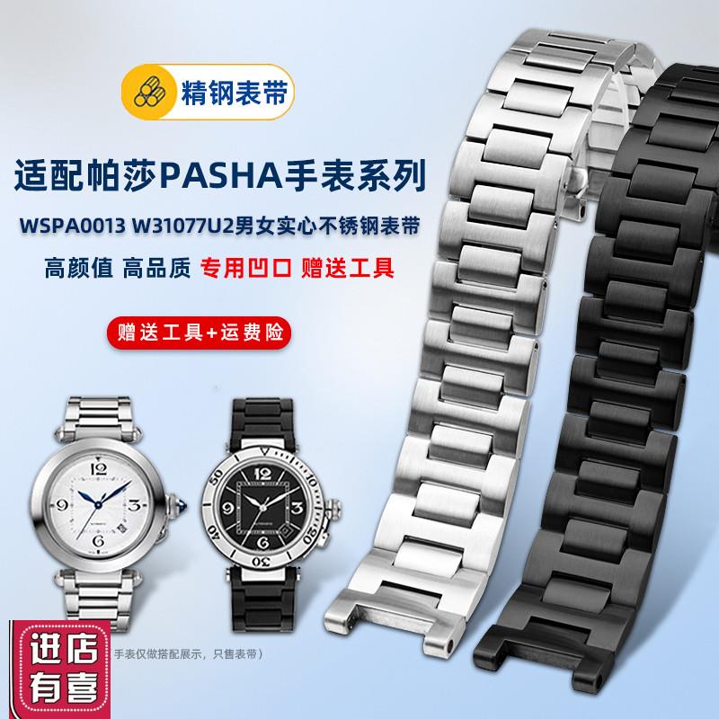卓磊适用卡地亚帕莎钢带男女PASHA系列专用凹口T不锈钢手表带配件