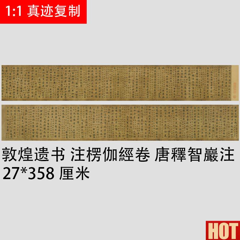 代抄经 遗书 注楞伽经k卷 唐释智严注 楷书经文手稿毛笔字定制