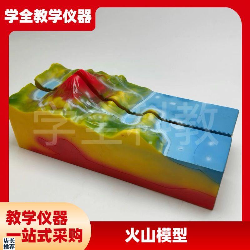 火山模型地球表面结构地质科普断层褶皱断裂结T构演示器科学实验