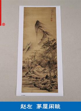 画复制品赵佐茅a屋闲眺图写意水墨山水画国画艺术微喷临摹装饰画