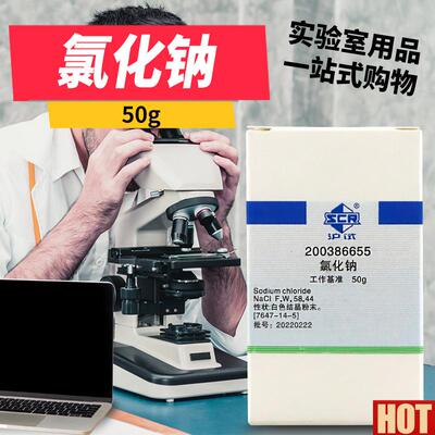 验室化学试剂 氯化钠基准E天津50g100克 PT工业基准化工
