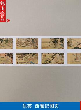 画复制品仇英西厢记图册插图工笔人物画国画艺术微F喷临摹装饰画