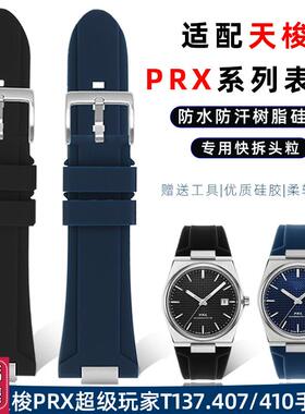 柔软硅胶手表带适配Tkissot天梭PRX超级玩家T137.407/410橡胶表链