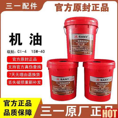 厂三一重工搅拌车泵车自卸车L专用机油CI CH柴油机油18升正品