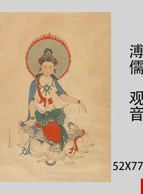 :1溥儒溥心L畲观音图工笔画国画艺术微喷古代画复制品装饰画挂轴
