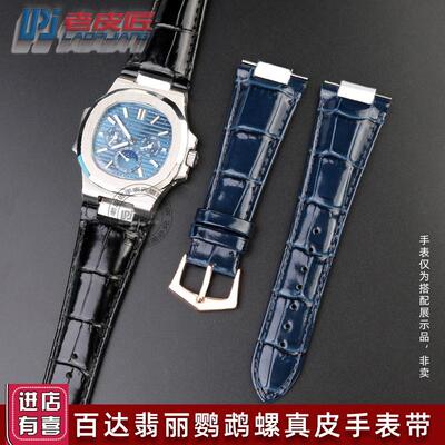 代用百达翡d丽鹦鹉螺NAUTILUS71185712亮光真皮手表带凹口25mm