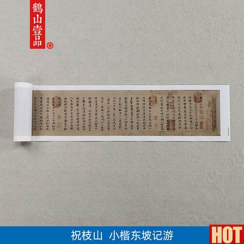 :1祝允明东坡记游小楷书法.长卷艺术微喷古代书法复制品17*428cm
