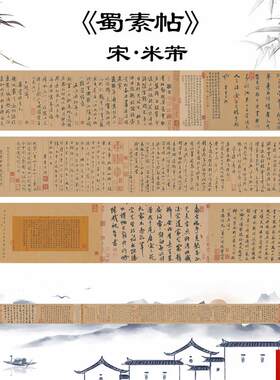 邮宋米芾中华传世八大行书之一 蜀素帖 全H卷书法名帖全卷临摹字