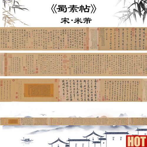 邮宋米芾中华传世八大行书之一 蜀素帖 全H卷书法名帖全卷临摹字