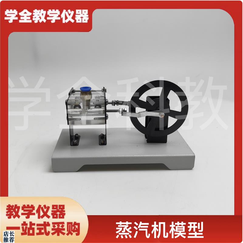 蒸汽机模型高中物l理模型课堂科普蒸汽机超斯特林瓦特往复蒸汽机