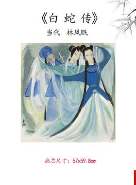 品1:1当代 g林风眠 白蛇传人物画卷高清微喷复制临摹范本