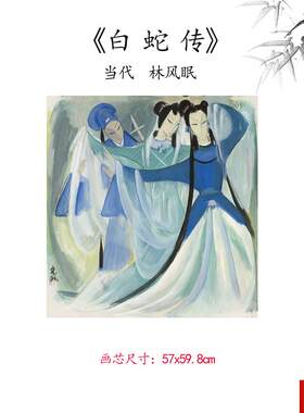 品1:1当代 g林风眠 白蛇传人物画卷高清微喷复制临摹范本
