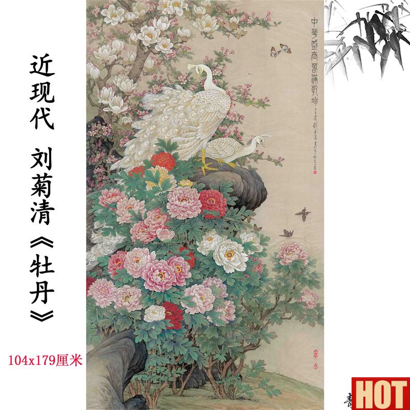 现代 刘菊清 牡丹图国画工笔画孔雀玉兰图吉祥富贵高a清微喷复制