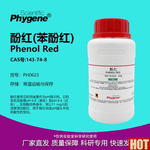 红 苯酚红 IND指示剂 实验试r剂 Phenol Red CAS:143-74-8