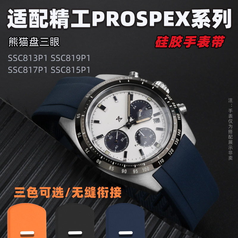 适配精工PROSPEX冰m蓝白熊猫系列SSC813P1 SSC909P1硅胶手表带20m