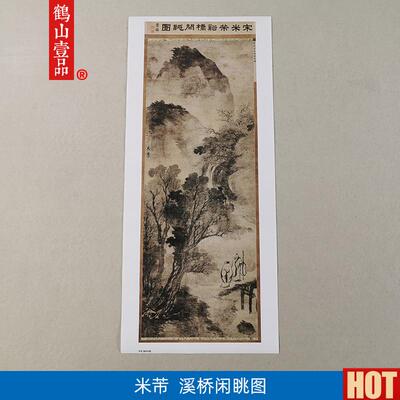 画复制品米芾溪桥闲眺图M写意水墨山水画国画艺术微喷临摹装饰画