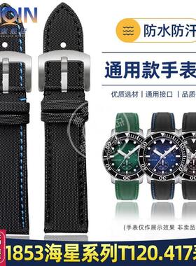 泰琴适配天梭1853海星系列T120潜水表带T1J20.417A尼龙手表带配件