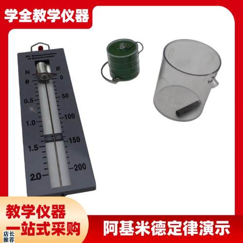 阿基米德定律演示器物理力学浮力原E理应用条形盒测力计溢水杯教