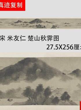 宋 米友仁 楚山秋霁图d 水墨写意山水国画长卷微喷复制学习画稿