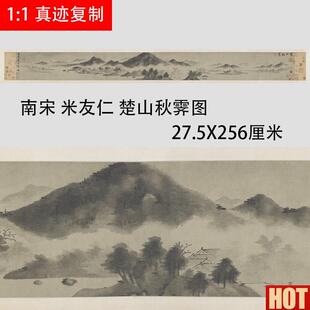 宋 米友仁 楚山秋霁图d 水墨写意山水国画长卷微喷复制学习画稿
