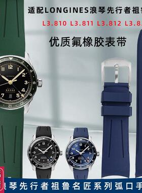 适配Longines浪琴先行者祖鲁w系列L3.812/L3.810柔软氟橡胶手表带
