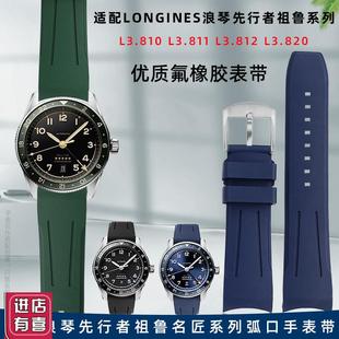 适配Longines浪琴先行者祖鲁w系列L3.812/L3.810柔软氟橡胶手表带